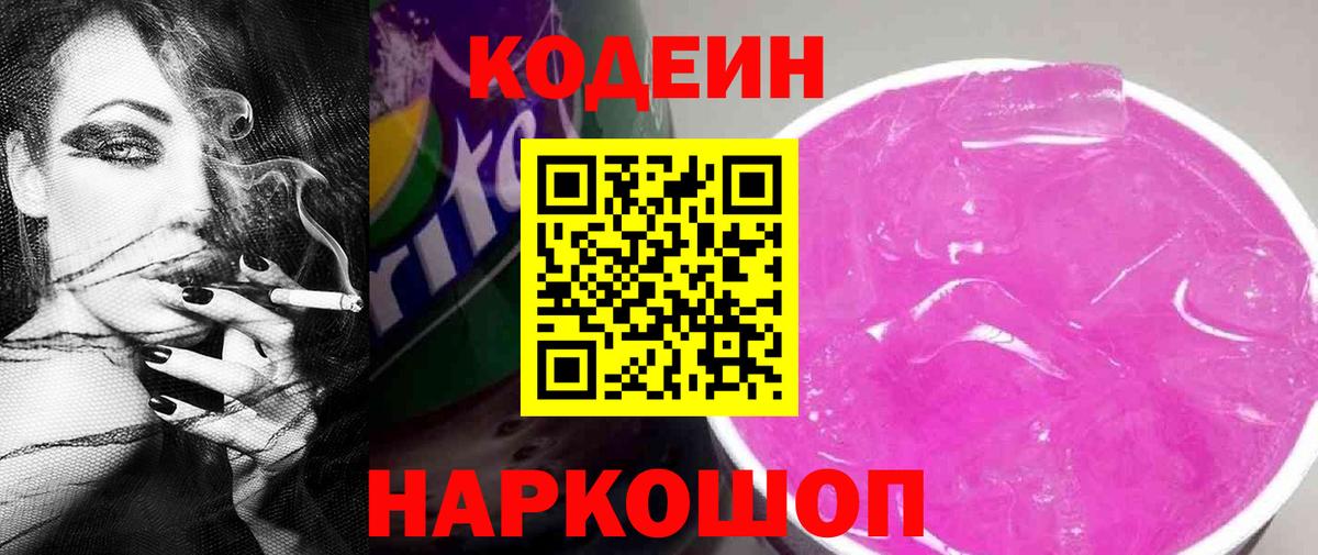 Кодеин напиток Lean (лин)  Codein Purple Drank  Белогорск  Вход с VPN 